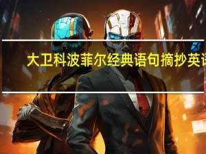 大卫科波菲尔经典语句摘抄英语（大卫科波菲尔的经典语句）