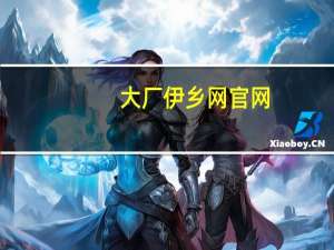 大厂伊乡网官网（大厂伊乡网）