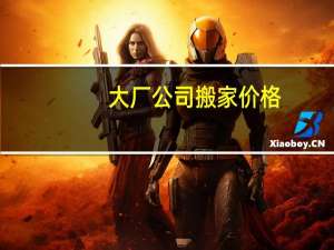 大厂公司搬家价格