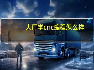 大厂学cnc编程怎么样