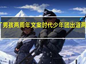大厂男孩两周年文案 时代少年团出道两周年文案