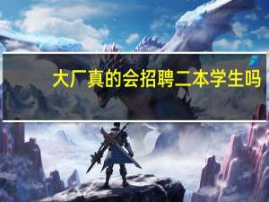 大厂真的会招聘二本学生吗