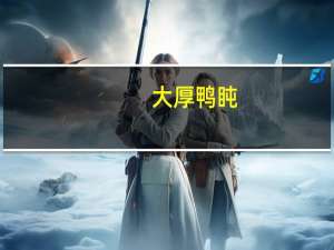 大厚 鸭盹(鸭珍干)清香的热量是多少