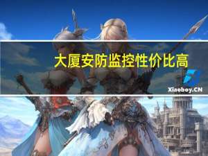 大厦安防监控性价比高