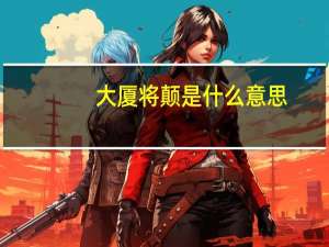 大厦将颠是什么意思