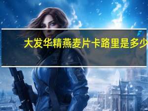 大发华精 燕麦片卡路里是多少