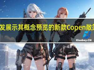 大发展示其概念预览的新款Copen敞篷车车型