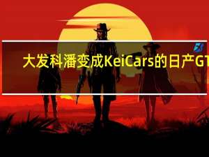 大发科潘变成KeiCars的日产GTR