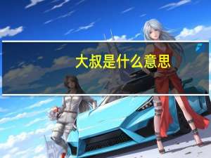 大叔是什么意思