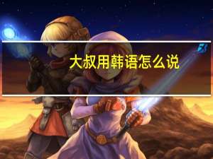 大叔用韩语怎么说