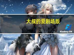 大叔的爱剧场版（大叔的爱百度云）