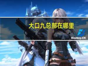 大口九总部在哪里