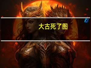 大古死了图（大古死了）