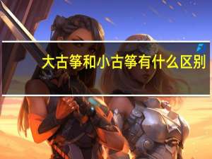 大古筝和小古筝有什么区别