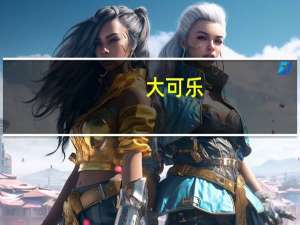 大可乐.woaini（大可乐2官网）
