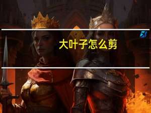 大叶子怎么剪