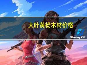 大叶黄杨木材价格