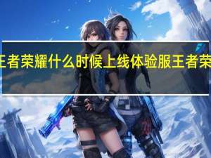 大司命王者荣耀什么时候上线体验服 王者荣耀体验服时间