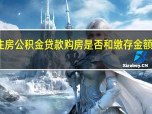 大同住房公积金贷款购房是否和缴存金额及年限有关