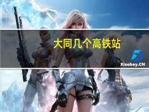 大同几个高铁站
