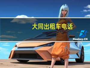 大同出租车电话