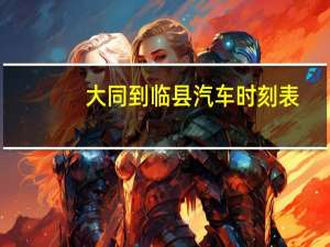 大同到临县汽车时刻表