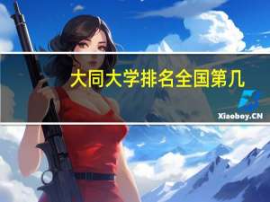 大同大学排名全国第几