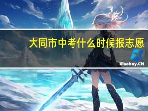 大同市中考什么时候报志愿