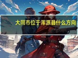 大同市位于浑源县什么方向