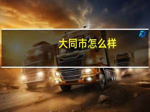 大同市怎么样