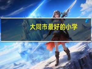 大同市最好的小学