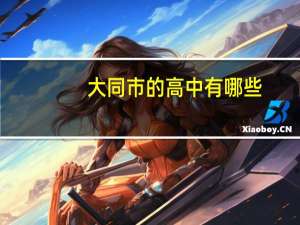 大同市的高中有哪些