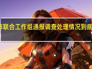 大同市联合工作组通报调查处理情况 到底什么情况嘞