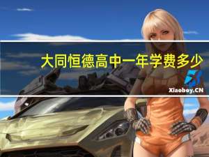 大同恒德高中一年学费多少
