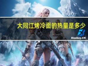 大同江 烤冷面的热量是多少