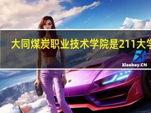 大同煤炭职业技术学院是211大学吗