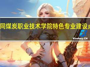 大同煤炭职业技术学院特色专业建设点有哪些