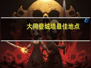 大同登城墙最佳地点