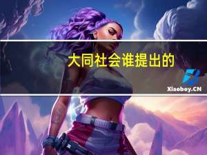 大同社会谁提出的