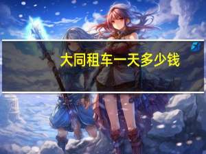 大同租车一天多少钱