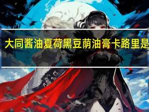 大同酱油 夏荷 黑豆荫油膏卡路里是多少