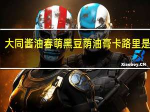 大同酱油 春萌 黑豆荫油膏卡路里是多少