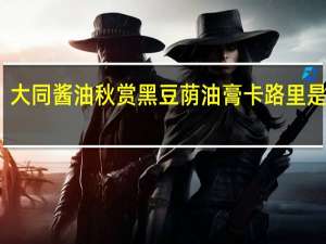 大同酱油 秋赏 黑豆荫油膏卡路里是多少