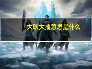 大吹大擂意思是什么