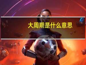 大周期是什么意思