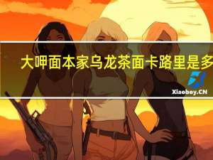 大呷面本家 乌龙茶面卡路里是多少