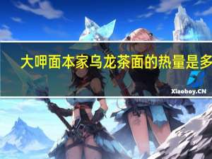 大呷面本家 乌龙茶面的热量是多少
