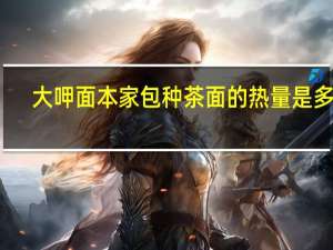 大呷面本家 包种茶面的热量是多少