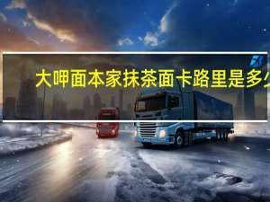 大呷面本家 抹茶面卡路里是多少