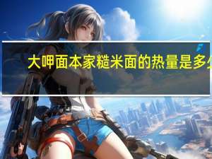 大呷面本家 糙米面的热量是多少